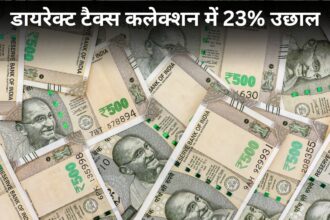 सरकार-की-कमाई-में-आया-उछाल!-डायरेक्ट-टैक्स-कलेक्शन-23%-बढ़कर-₹8.11-लाख-करोड़-पहुंचा