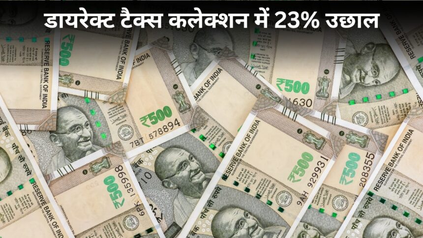 सरकार-की-कमाई-में-आया-उछाल!-डायरेक्ट-टैक्स-कलेक्शन-23%-बढ़कर-₹8.11-लाख-करोड़-पहुंचा