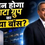 n-chandrasekaran-के-बाद-कौन-होगा-टाटा-ग्रुप-का-बॉस?-tv-narendran-पर-टिकीं-सबकी-नजरें!